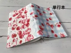単行本ブックカバー＊チェックさくらんぼ