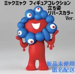 ミャクミャク フィギュアコレクション 立ち姿リバースカラー 新品未使用 ガチャ