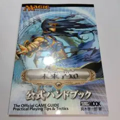 MTG 公式ハンドブック 未来予知 本 ギャザリング マジック