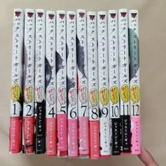 バックストリートガールズ　1-12巻　全巻セット