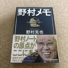 野村メモ 野村克也著 日本実業出版社