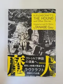 魔犬 ラヴクラフト傑作集　田辺剛