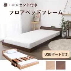 シングル ベッドフレーム コンセント すのこベッド 棚付き 宮付き 60384