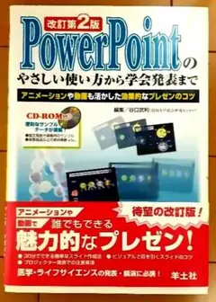 PowerPointのやさしい使い方から学会発表まで : アニメーションや動画…