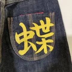 yamaneヤマネ デニム ジーンズ デニムパンツ 蝶 Lot0012