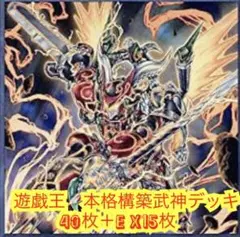遊戯王　本格構築武神デッキ40枚＋E X15枚