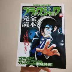 ブラック・ジャック完全読本