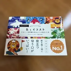 色とイラスト : かわいい世界観を作るヒントが詰まった本 : 完全保存版