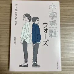 #YP117 中学受験ウォーズ 君と私が選んだ未来
