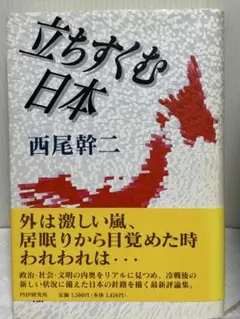立ちすくむ日本 西尾幹二 PHP研究所