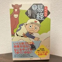 「易経 陰の巻―結果が出ないときはどうしたらいい？」/帯付き