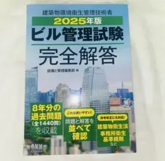 2025年版 ビル管理試験完全解答