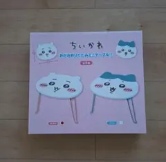 かわいい☆ちいかわ　おかお折りたたみミニテーブル　空箱のみ