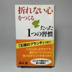 「折れない心」をつくるたった1つの習慣