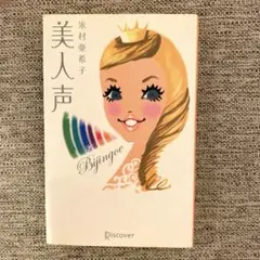 美人声