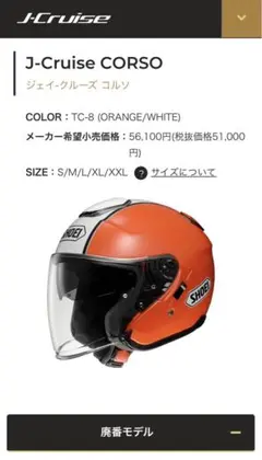 SHOEI J-Cruise CORSO ジェイ-クルーズ コルソ 2025年最新】j-cruise corsoの人気アイテム - メルカリ