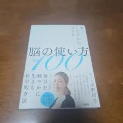 賢くしなやかに生きる脳の使い方100