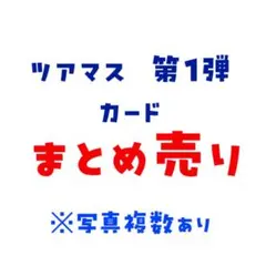 ツアマス 第1弾 カード まとめ売り