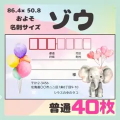【ゾウ】宛名シール　差出人シール　普通サイズ　40枚　シンプル　動物　象