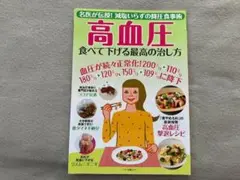 高血圧食べて下げる最高の治し方　中古