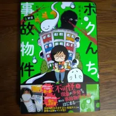 ボクんち事故物件 6 軒目