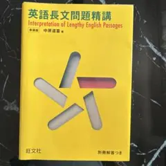 英語長文問題精講 新装版 中原道喜著