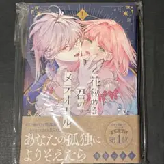 花秘める君のメテオール 1巻