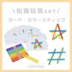 ❤残り1点❤ 知育 おもちゃ カラースティック カード モンテッソーリ