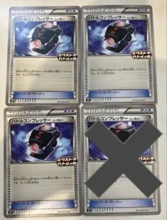 ポケモンカード　バトルコンプレッサー　4枚セット　エクストラバトルの日