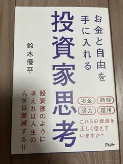お金と自由を手に入れる投資家思考