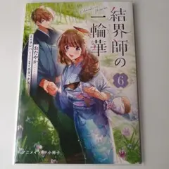 結界師の一輪華 6 アニメイト 8P 小冊子