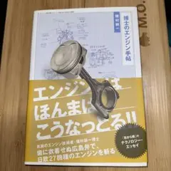 博士のエンジン手帖