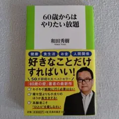 60歳からはやりたい放題　和田秀樹