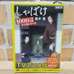 美品 しゃばけ 畠中恵