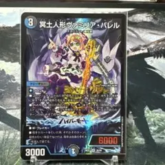 デュエルマスターズ　デュエマ　冥土人形ヴァミリアバレル