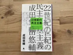 22世紀の民主主義 成田悠輔著