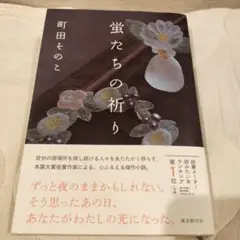 蛍たちの祈り 町田そのこ