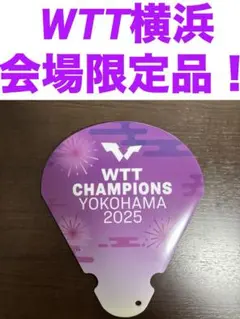 WTTチャンピオンズ横浜　会場限定応援グッズ　新品未使用品！