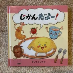 じかんだよー！ さいとうしのぶ