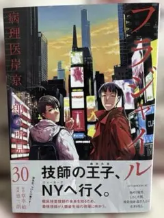 フラジャイル 病理医岸京一郎の所見　30