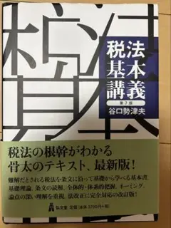 税法基本講義 第7版