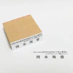 大きめサイズのゴム印・横幅6cm【木台住所印・ヨコ】5行まで対応