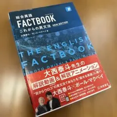 FACTBOOK これからの英文法