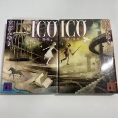 ICO―霧の城 上・下セット　宮部みゆき