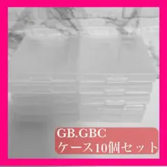 ○ゲームボーイ ソフトケース 10個 GBカセット GAMEBOY COLOR