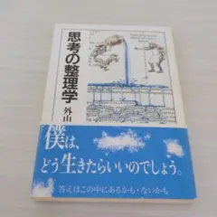 思考の整理学