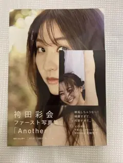 袴田彩会 ファースト写真集 『 Another 』初版　帯付き　ポストカード付き