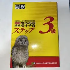 漢検 3級 漢字学習ステップ