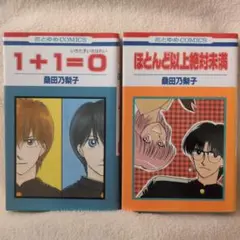 桑田乃梨子 漫画 2冊セット「1+1=0」「ほとんど以上的未満」