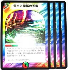 早い者勝ち！　大人気！　デュエルマスターズ　焦土と開拓の天変　4枚　収録弾統一